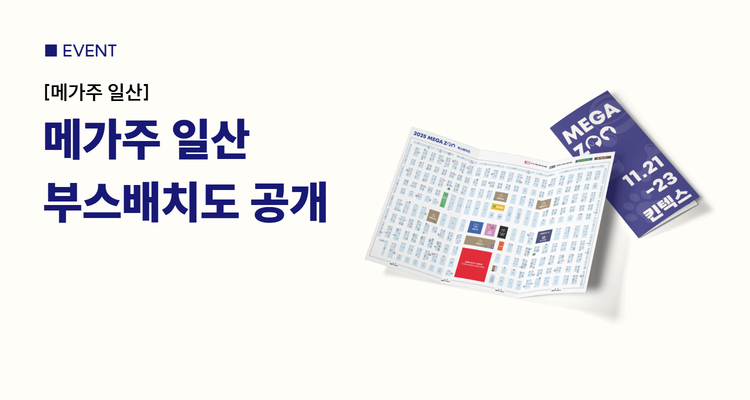[2025 메가주 일산] 부스배치도 공개! 관람 포인트만 콕콕 짚어봐요♥