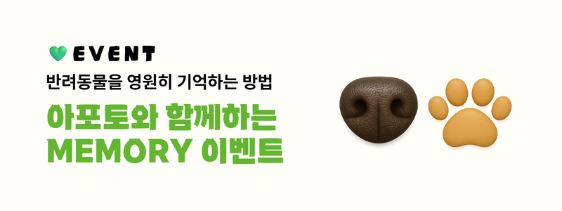 [2025 케이펫페어 송도] 아포토와 함께하는 MEMORY EVENT