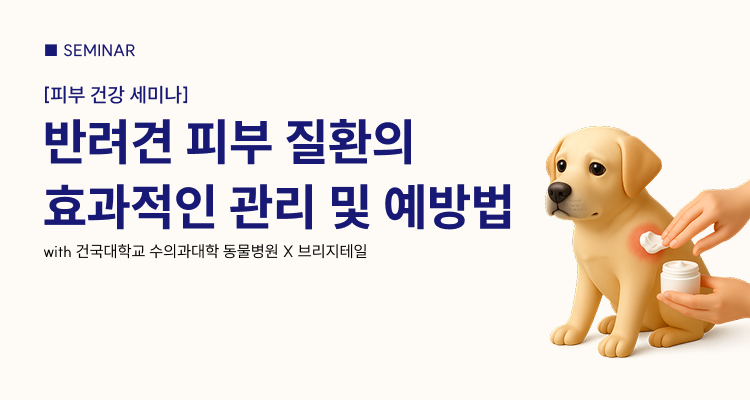 [2025 메가주 일산] 반려견 피부 질환의 효과적인 관리 및 예방법