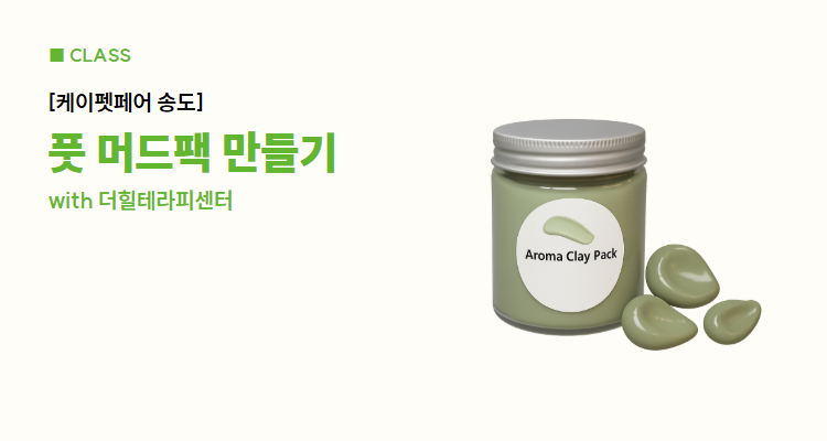 [2025 케이펫페어 송도] 펫아로마 클래스 - 아로마 풋 머드팩 만들기
