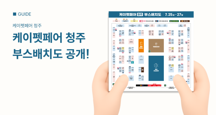 [2025 케이펫페어 청주] 관람포인트만 콕콕! 부스배치도 공개