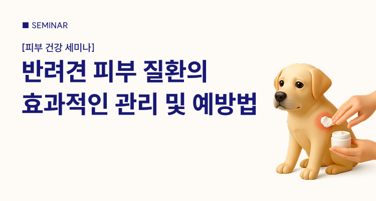 [2025 메가주 일산] 반려견 피부 질환의 효과적인 관리 및 예방법