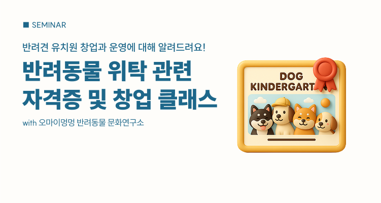 [2025 케이펫페어 청주] 창업 세미나 - 반려동물 위탁 관련 자격증 및 창업 클래스